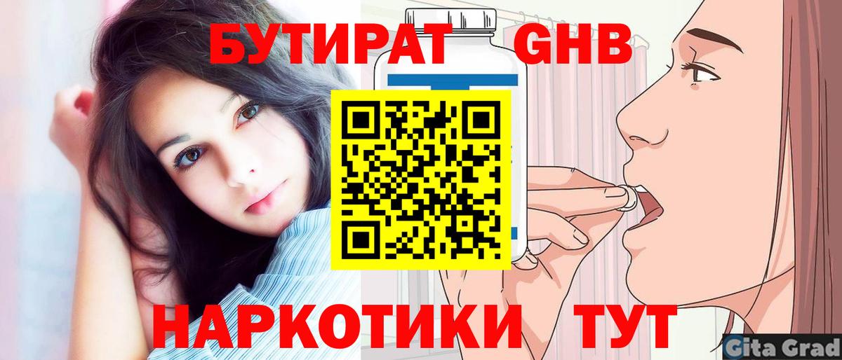 Ялуторовск  БУТИРАТ GHB  Вход с VPN 